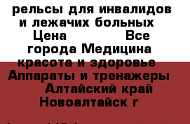 рельсы для инвалидов и лежачих больных › Цена ­ 30 000 - Все города Медицина, красота и здоровье » Аппараты и тренажеры   . Алтайский край,Новоалтайск г.